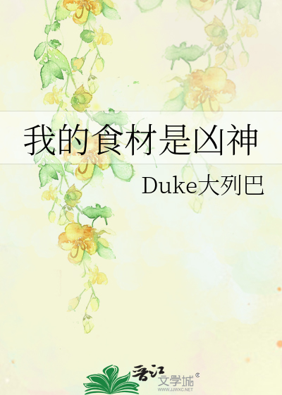我的食材遍布修真界格格党