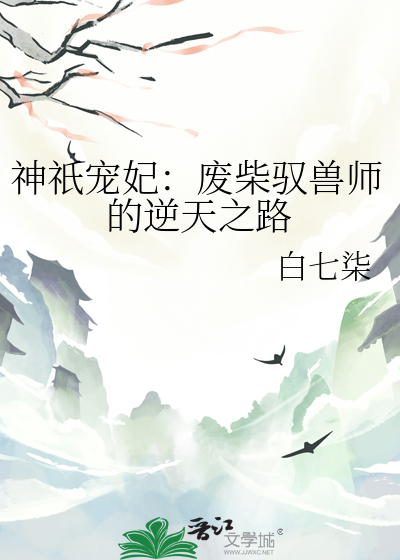 神医驭兽妃