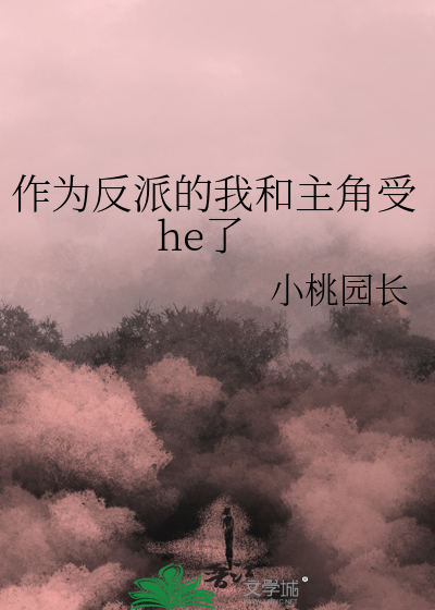 作为反派的我和主角受he了