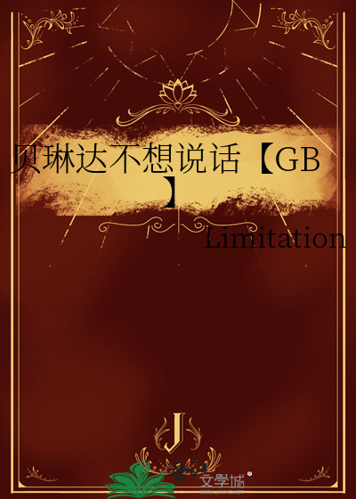 还很善良