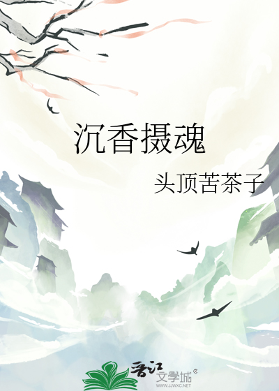 沉香招魂