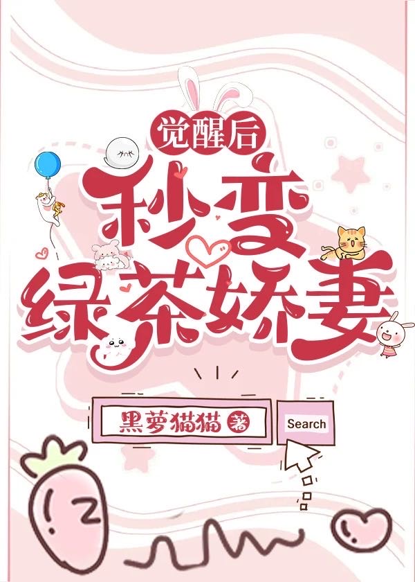 绿茶她觉醒了[穿书
