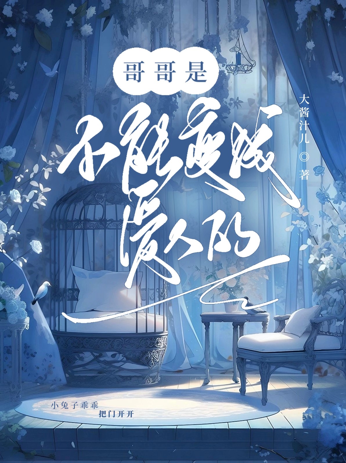 哥哥不是人背后的故事