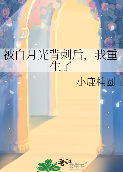 被白月光看上快穿