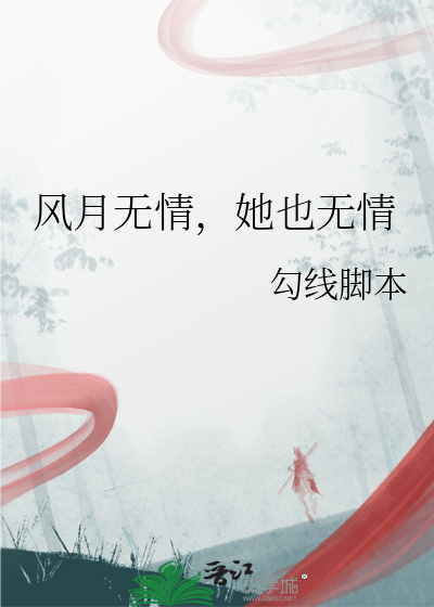 风月情无话是什么意思
