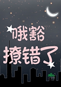 撩错人我跑了