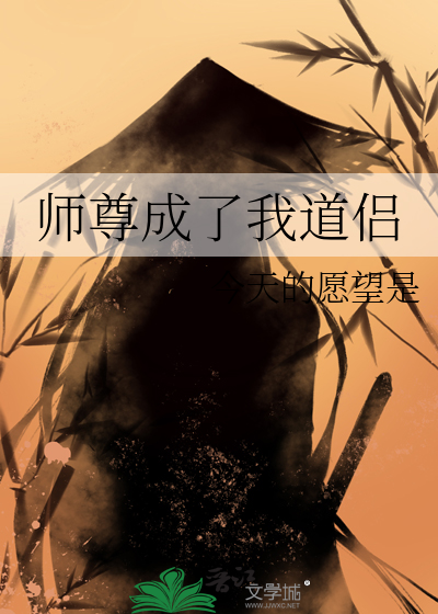 师尊成了我道侣小说