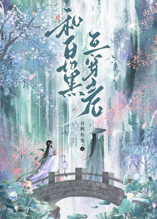 嫁给白切黑仙尊之后