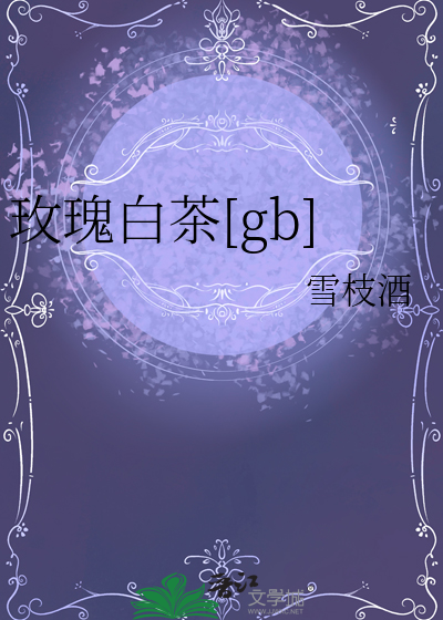 白玫瑰花茶的作用与功效与禁忌