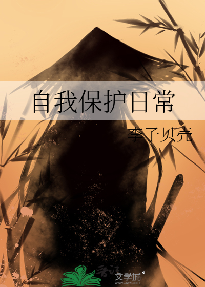 自我保护安全小知识