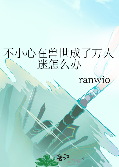 误入兽世惹兽王是一对一吗