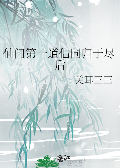 第一仙门gl