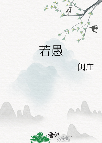 若愚这个名字好不好