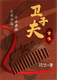 卫子夫重生复仇