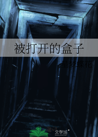 被打开的盒子怎么画