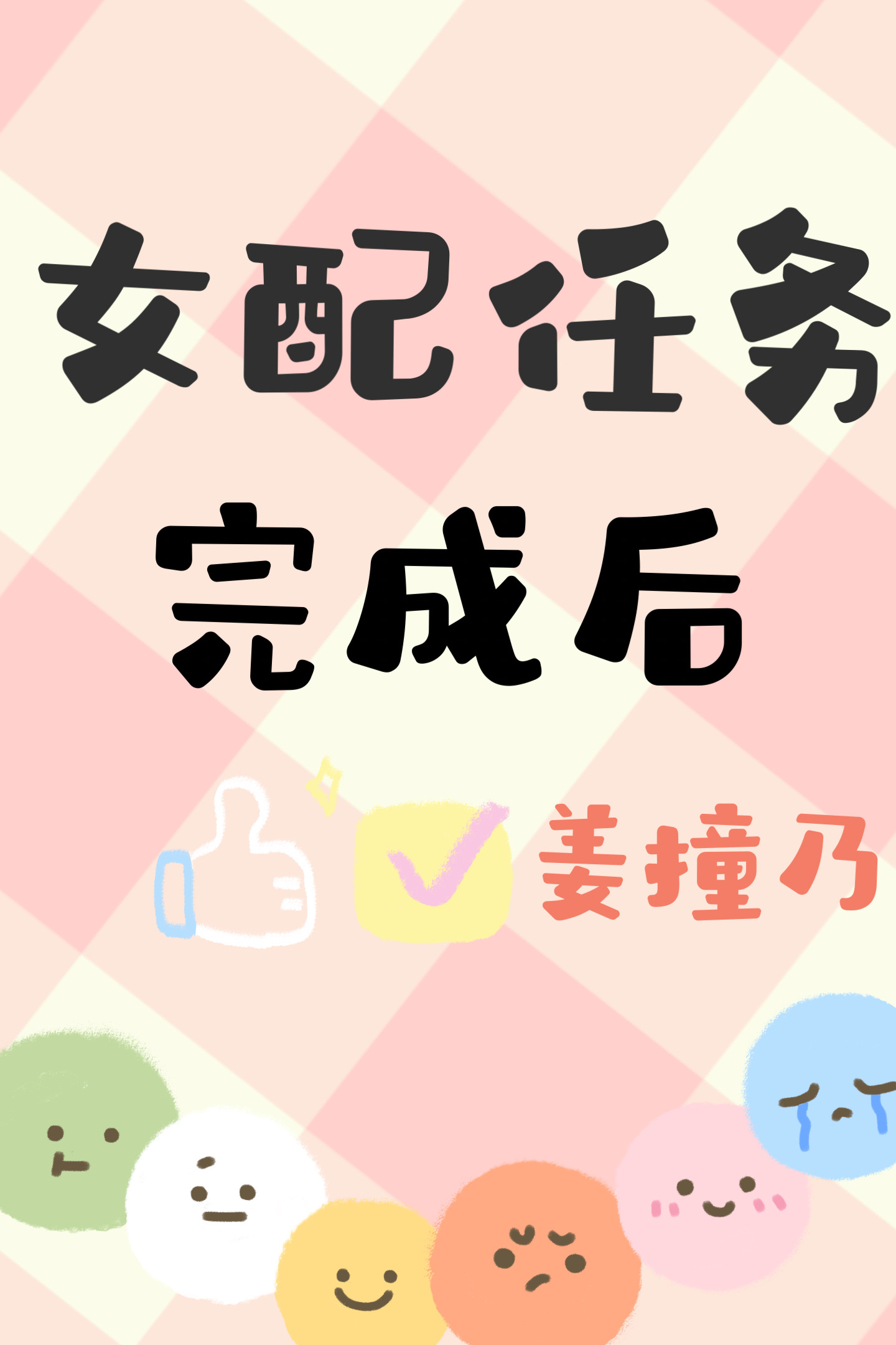女配做任务快穿