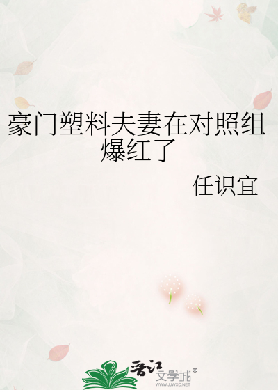 豪门塑料夫妻在对照组爆红了免费