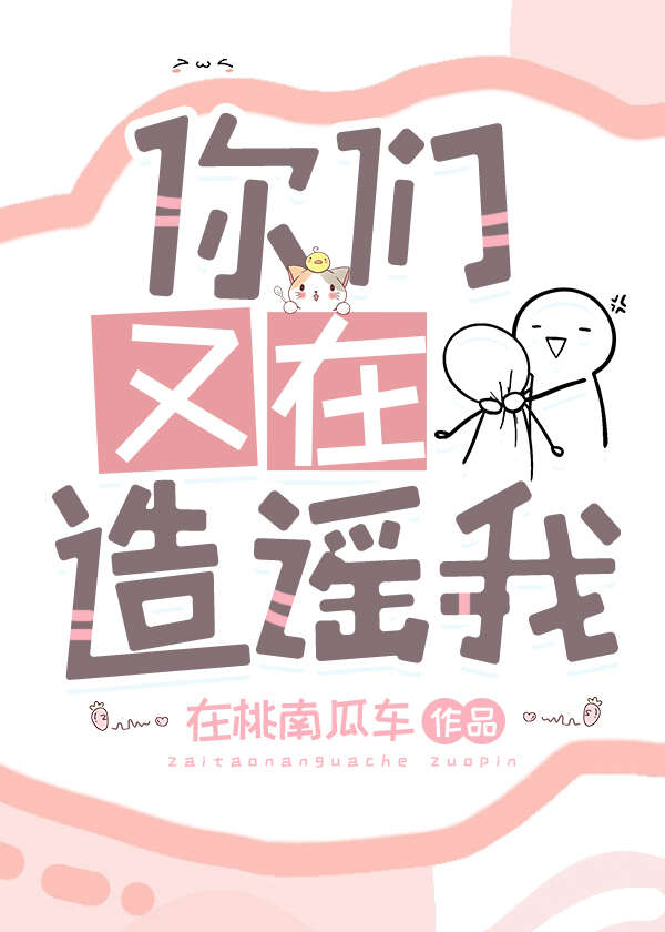 你们又在造谣我什么意思