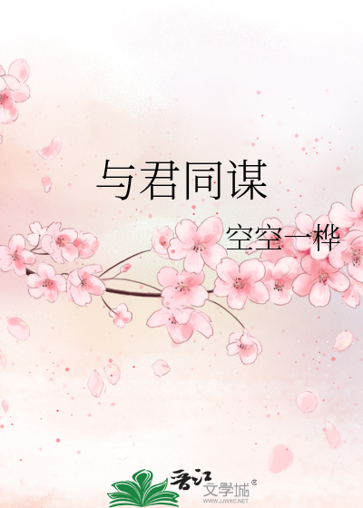 与君同朽