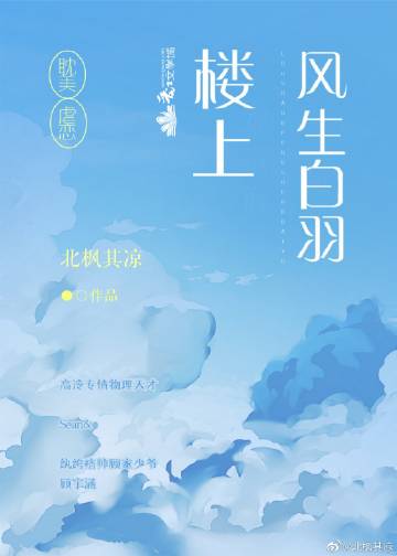 楼上风生白羽的翻译