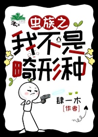 虫族之我不是畸形种晋江清扫会场雄虫阁下