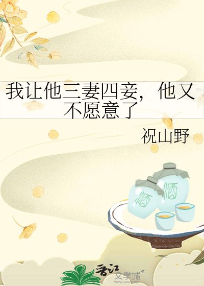 给我放三妻四妾