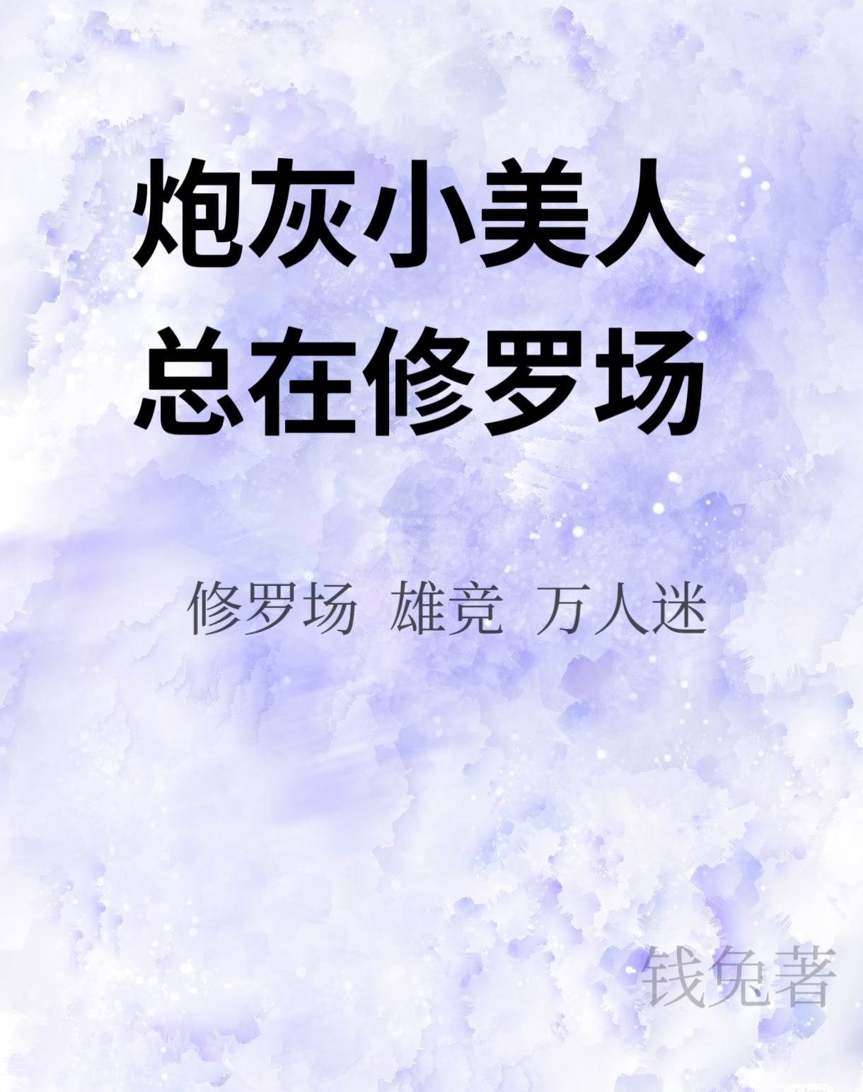 炮灰小美人深陷修罗场唐以柠