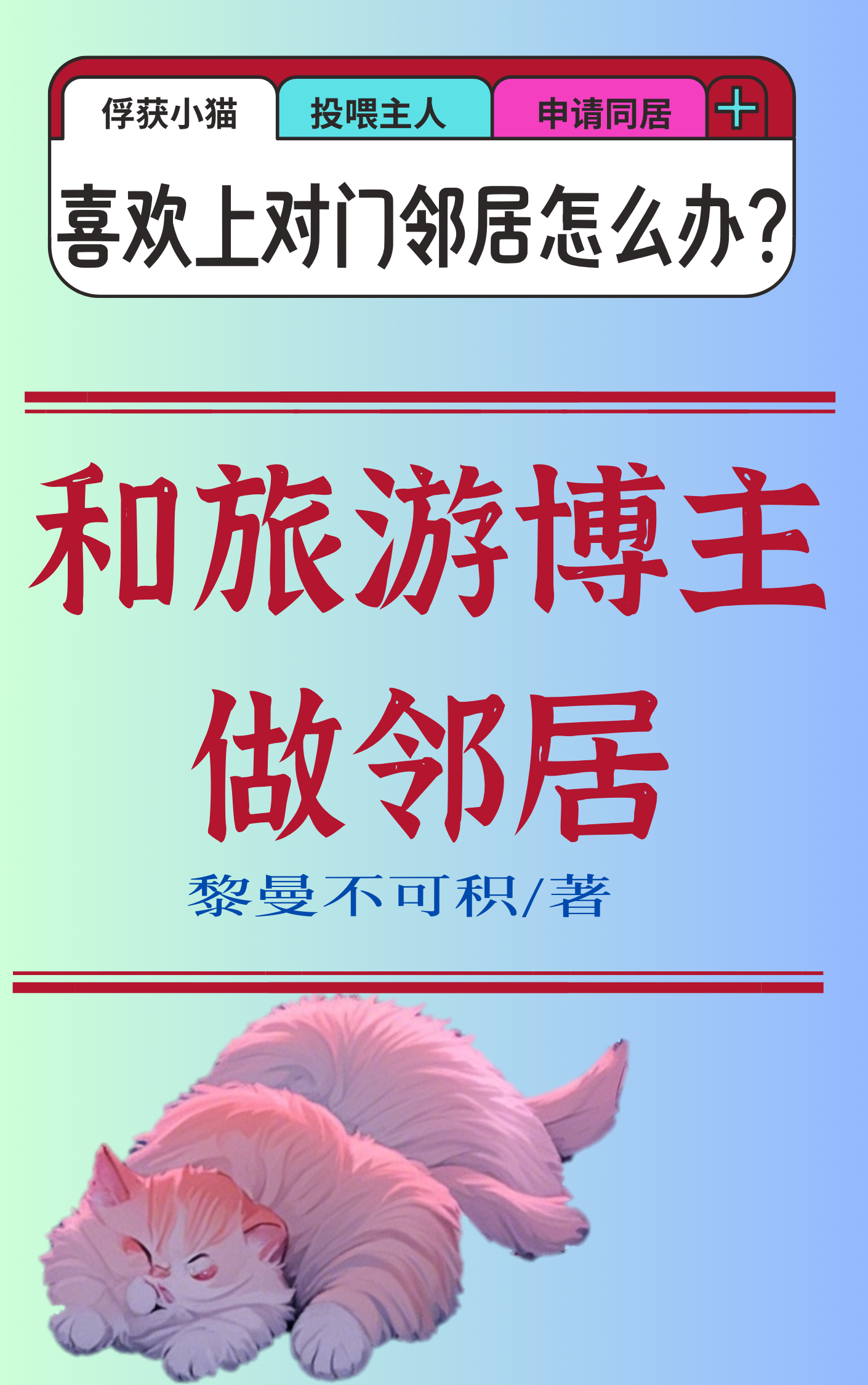 和旅游博主做邻居怎么办