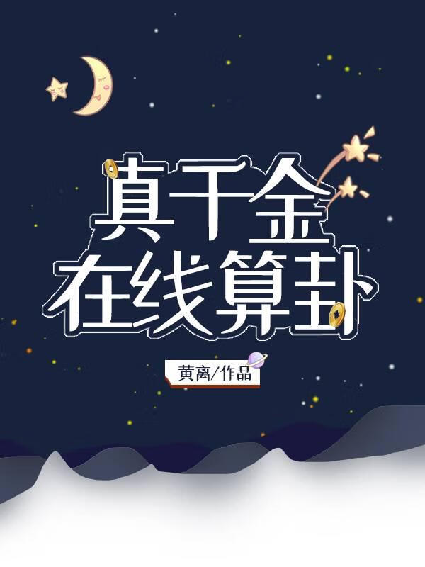 真千金在线打脸
