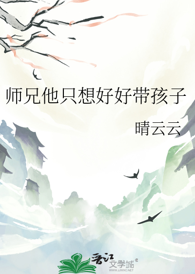 师兄他只想好好带孩子小说