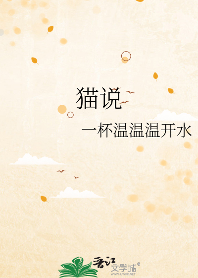 猫说明文的资料