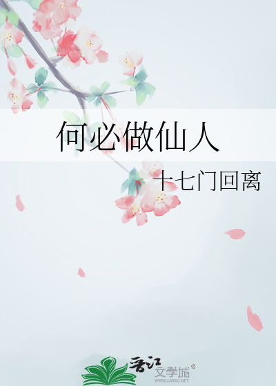 何必做戏