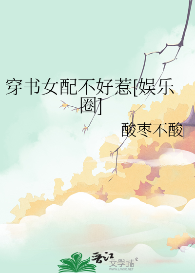 穿书女配不好惹[娱乐圈免费阅读