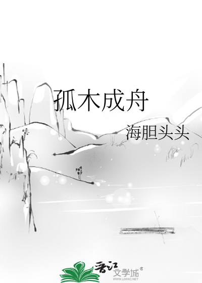孤舟难行独木不成林上一句