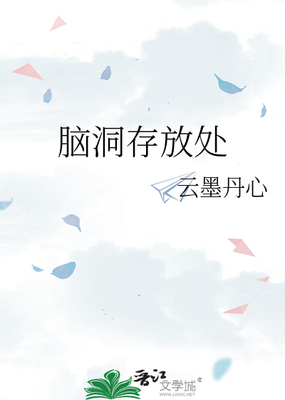 脑洞放开