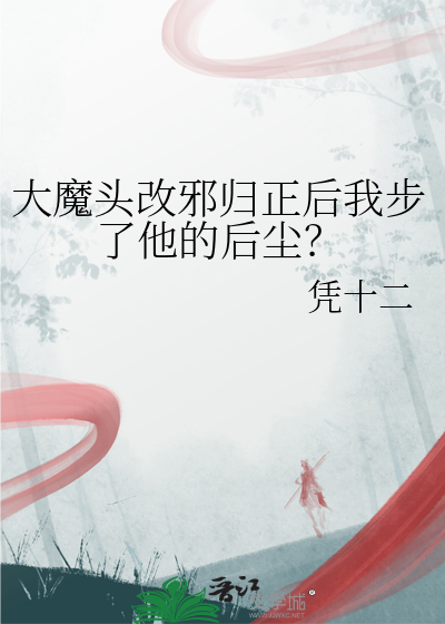 大魔头97章