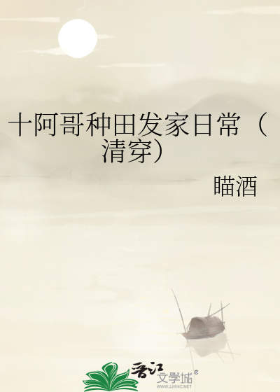 姜六娘发家日常种田吧