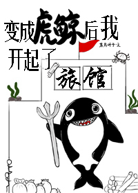 我变成了虎鲸的作文