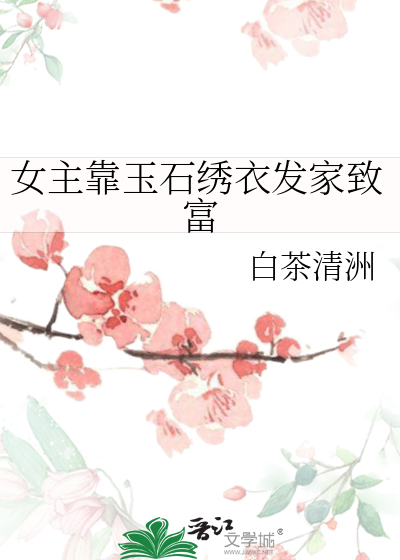 女主玉石文