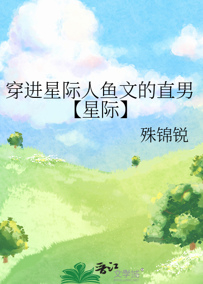 穿到星际当万人迷人鱼