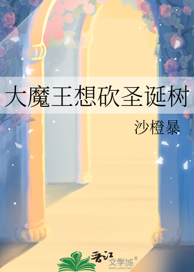 大魔王在干什么
