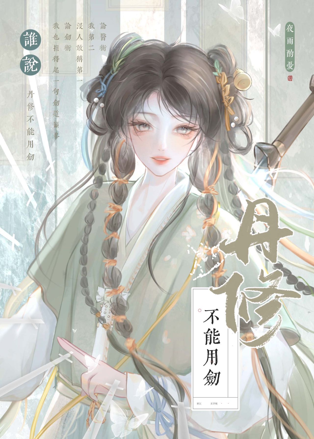 丹修 剑修
