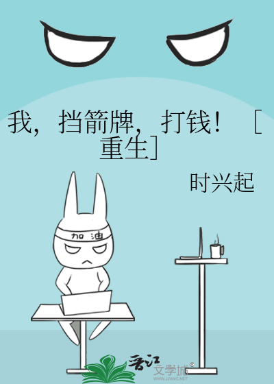 挡箭牌by非我