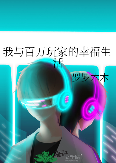 百万玫瑰的幸福生活免费阅读