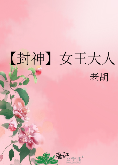 封神女娲成了我的王后免费 小说