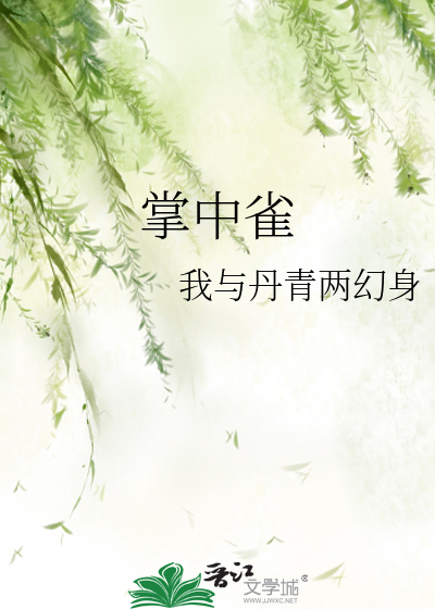 掌中雀弃吴钩小说全文免费阅读