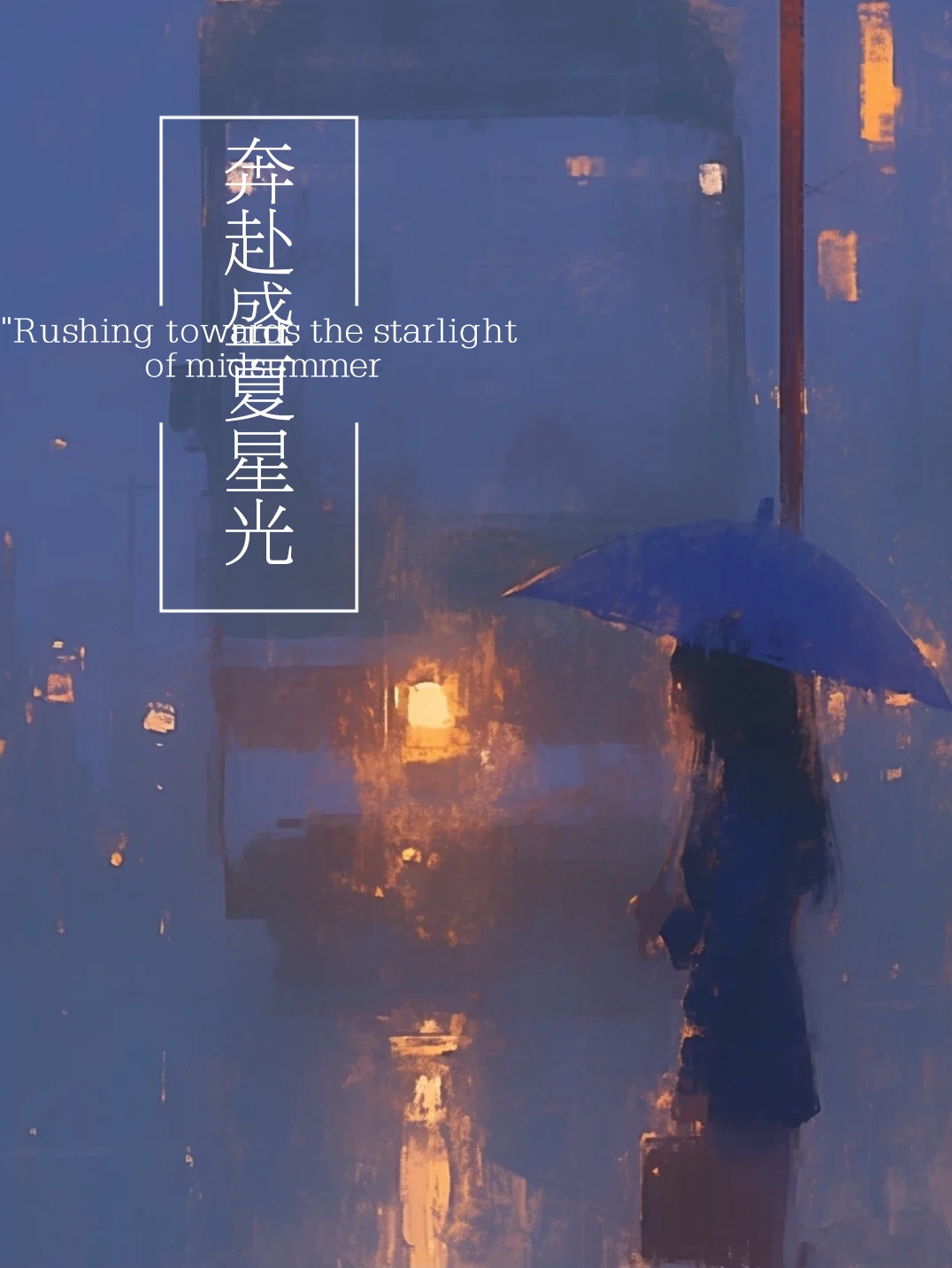 奔赴星光的我们
