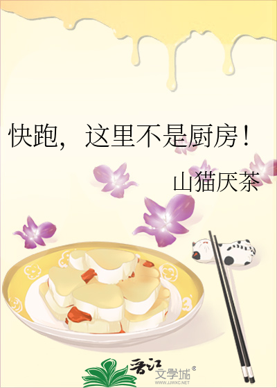 快跑别回头这里不是家