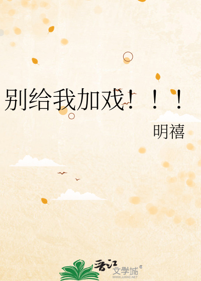 别给自己加戏什么意思