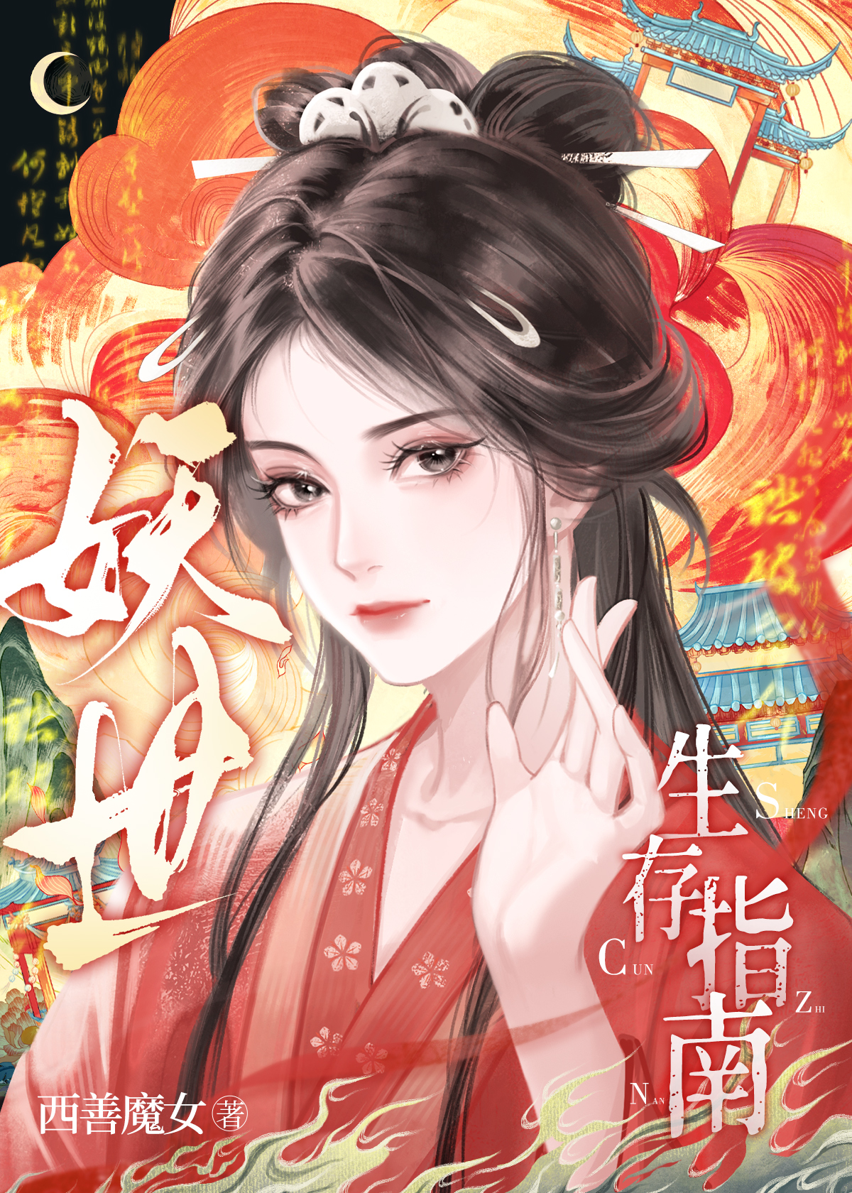 妖界生存法则